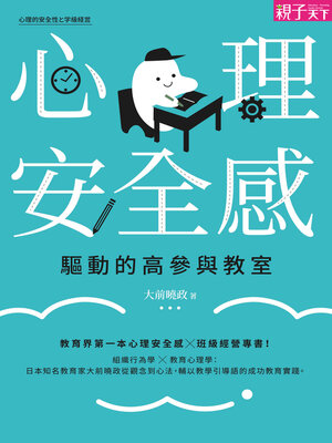 cover image of 心理安全感驅動的高參與教室
